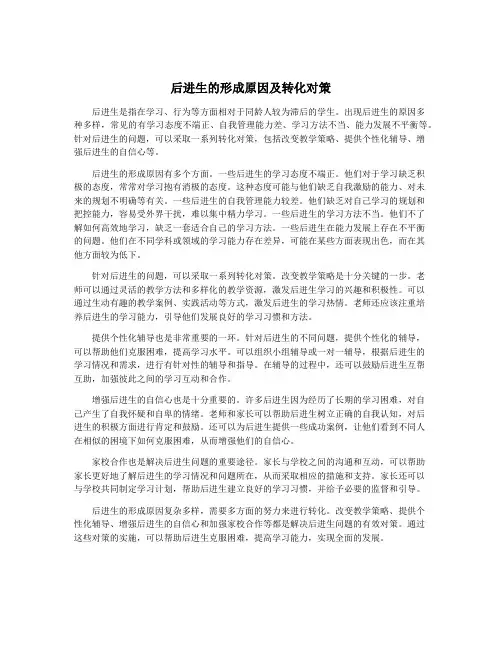 后进生的形成原因及转化对策