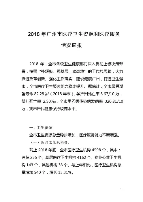 2018年广州市医疗卫生资源和医疗服务情况简报