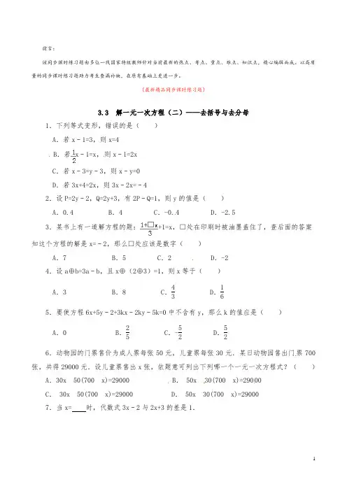 最新部编版人教初中数学七年级上册《3.3 去括号与去分母 同步课时练习题及答案》精品优秀测试题