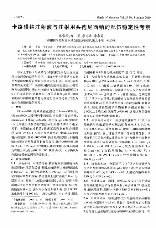 卡络磺钠注射液与注射用头孢尼西钠的配伍稳定性考察