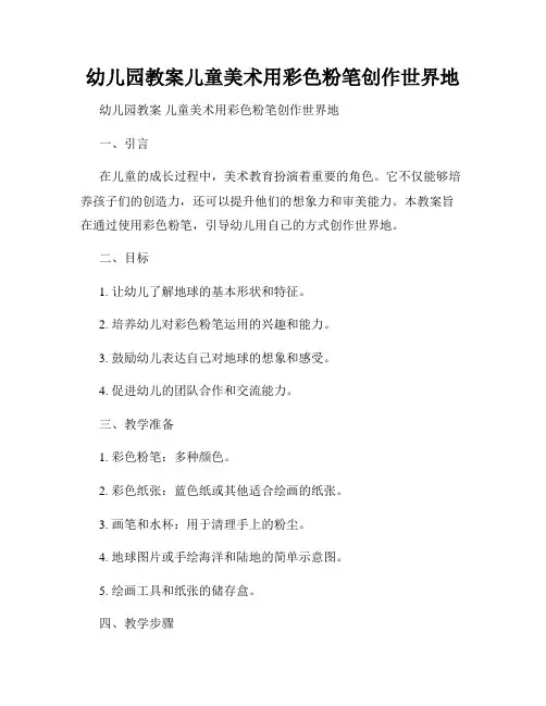 幼儿园教案儿童美术用彩色粉笔创作世界地