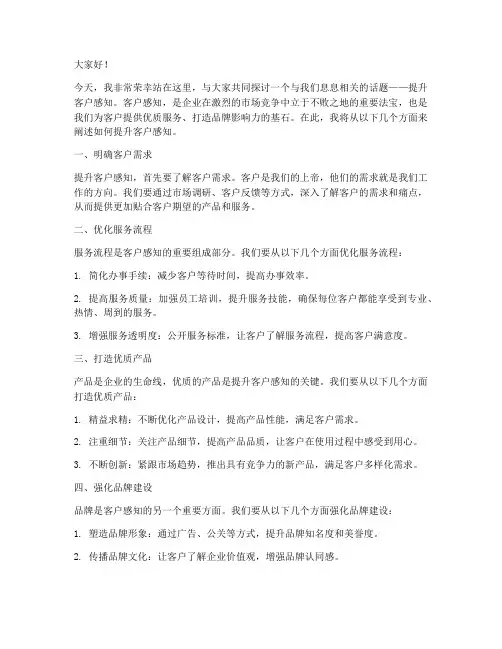 提升客户感知演讲稿范文