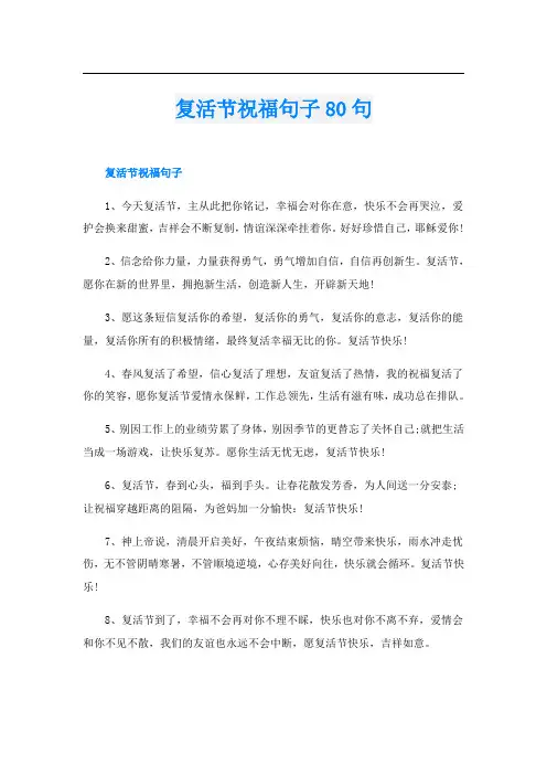 复活节祝福句子80句