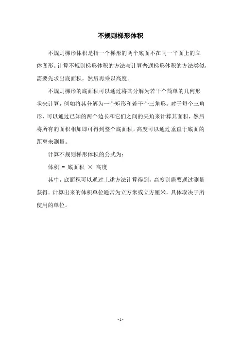 不规则梯形体积
