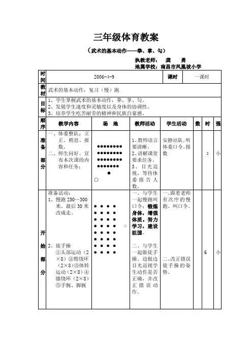 三年级体育教案(武术的基本动作——拳、掌、勾)