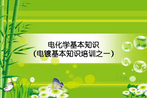 电镀培训PPT课件