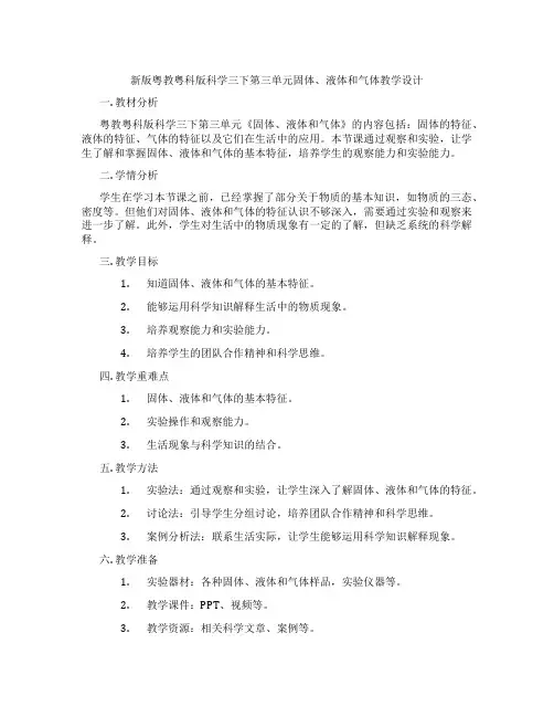 新版粤教粤科版科学三下第三单元固体、液体和气体教学设计
