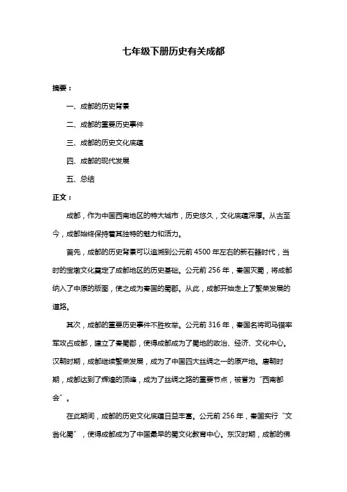 七年级下册历史有关成都