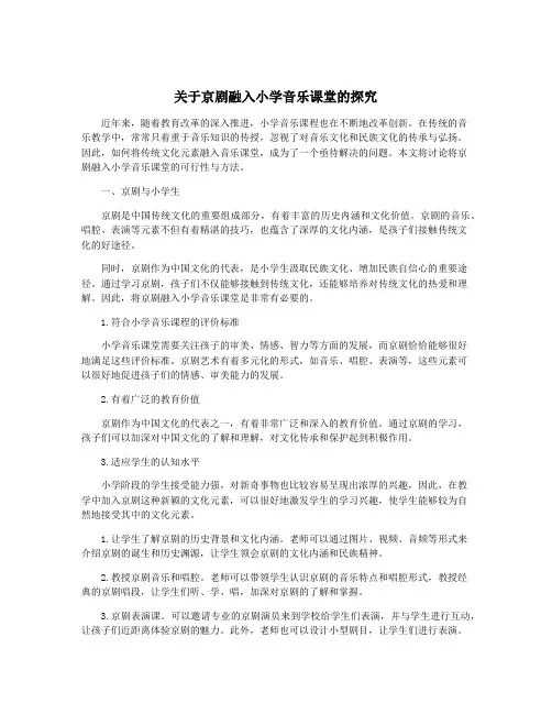 关于京剧融入小学音乐课堂的探究