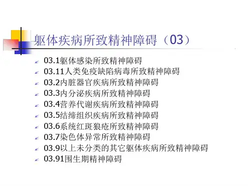 躯体疾病所致精神障碍.ppt