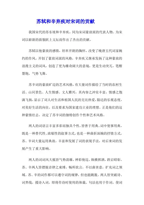 苏轼和辛弃疾对宋词的贡献