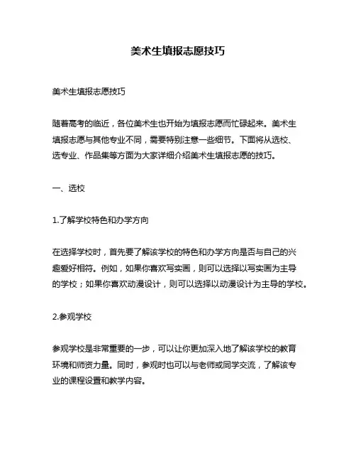 美术生填报志愿技巧