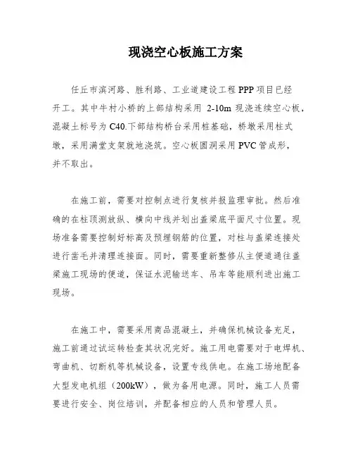 现浇空心板施工方案