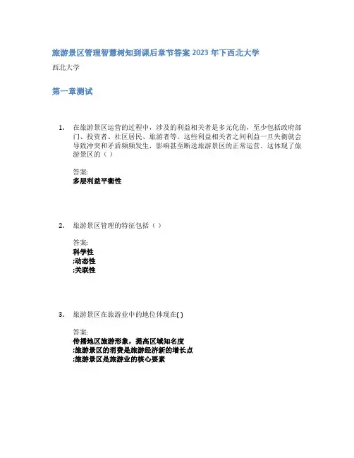 旅游景区管理智慧树知到课后章节答案2023年下西北大学