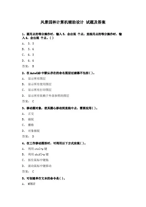 风景园林计算机辅助设计 试题及答案