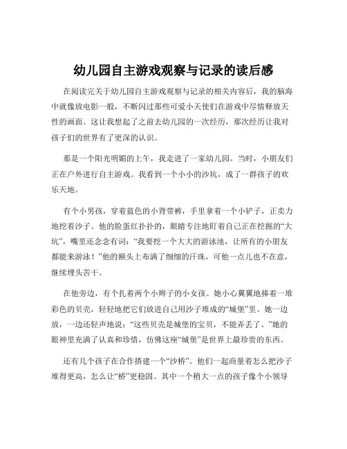 幼儿园自主游戏观察与记录的读后感