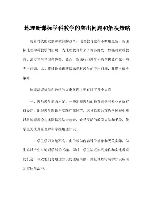 地理新课标学科教学的突出问题和解决策略