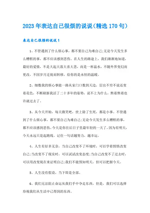 2023年表达自己很烦的说说(精选170句)