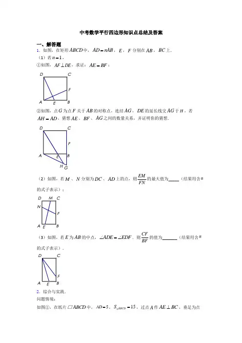 中考数学平行四边形知识点总结及答案