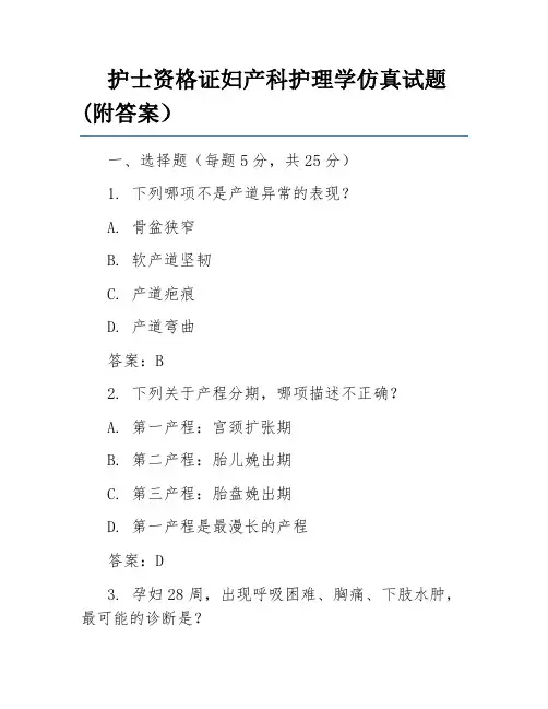 护士资格证妇产科护理学仿真试题(附答案)