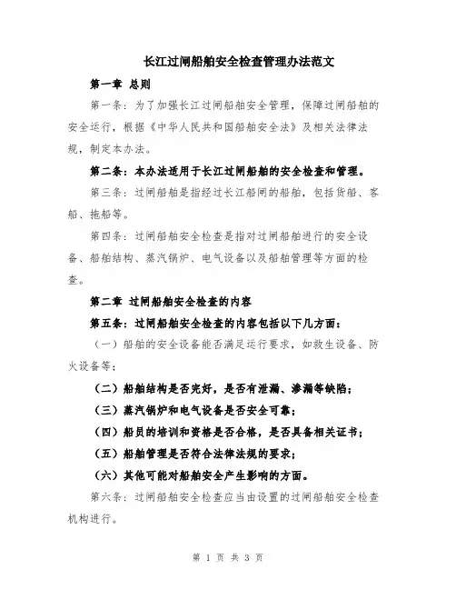 长江过闸船舶安全检查管理办法范文