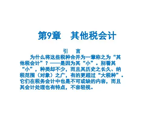 人民大2024税务会计与税务筹划(第14版)PPT第9章  其他税会计