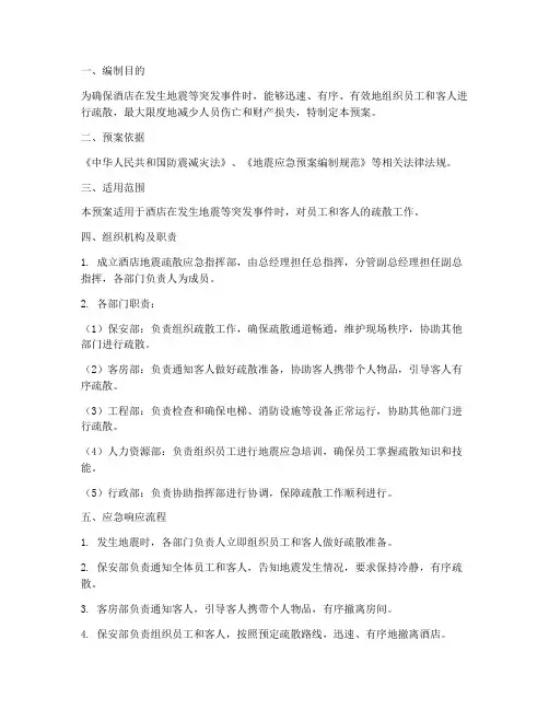 酒店地震疏散应急预案