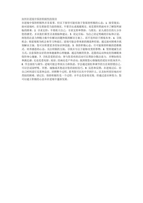 如何在逆境中保持积极性的指导