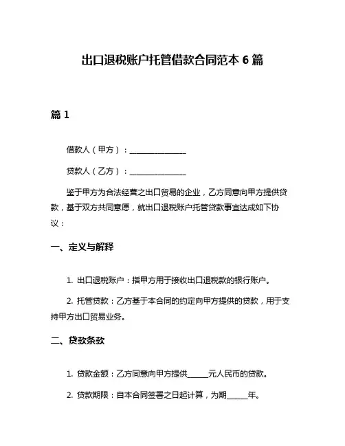 出口退税账户托管借款合同范本6篇