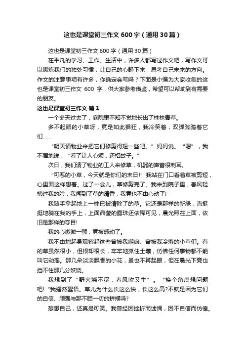 这也是课堂初三作文600字（通用30篇）