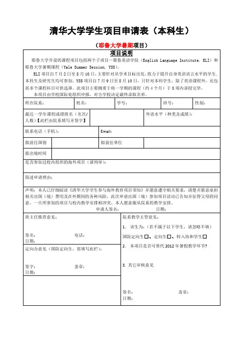 清华大学学生项目申请表本科生