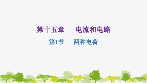 人教版物理九年级全册 第十五章电流和电路第1节两种电荷课件(共23张PPT)