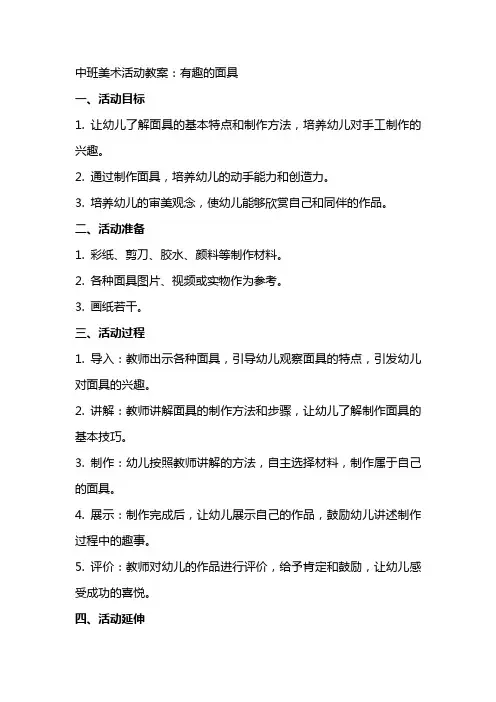 中班美术活动教案：有趣的面具