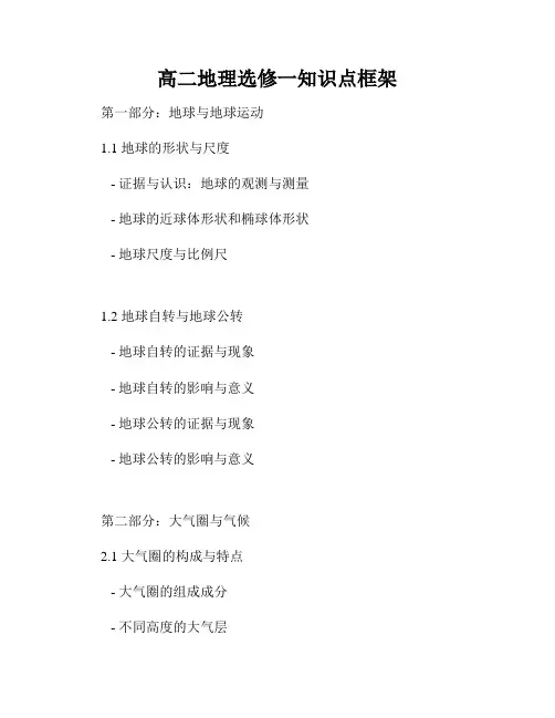 高二地理选修一知识点框架