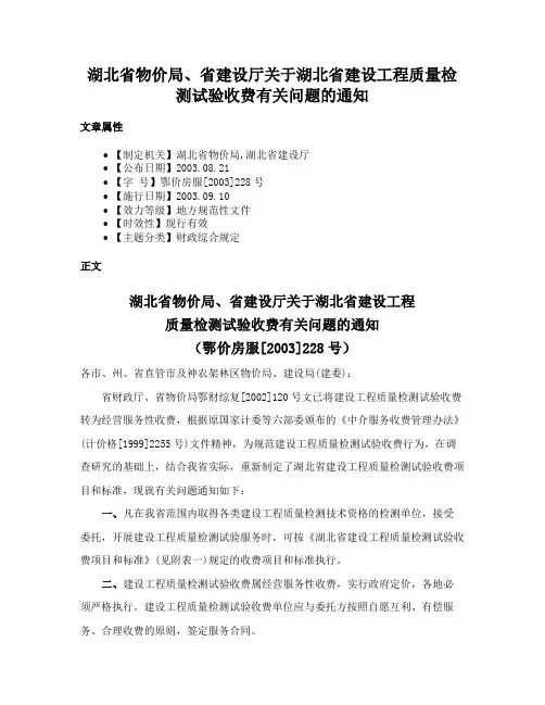 湖北省物价局、省建设厅关于湖北省建设工程质量检测试验收费有关问题的通知