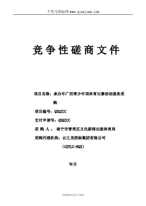 承办青少年4项体育比赛活动服务采购招投标书范本