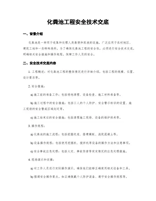 化粪池工程安全技术交底