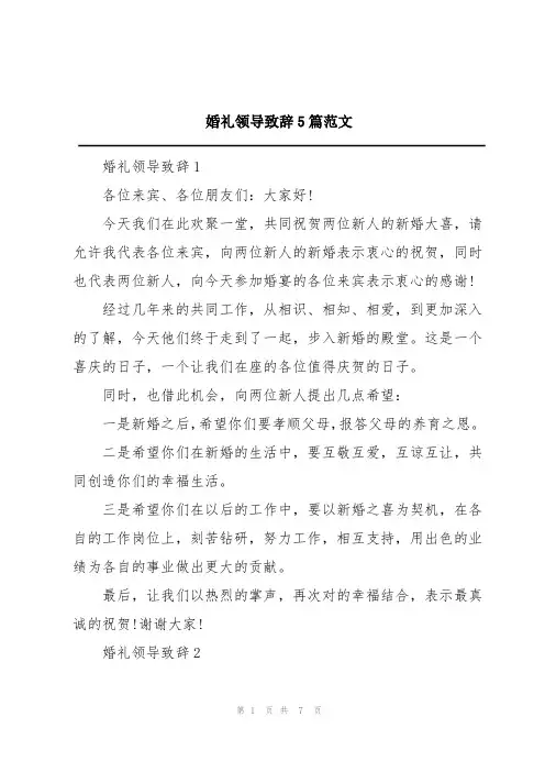 婚礼领导致辞5篇范文