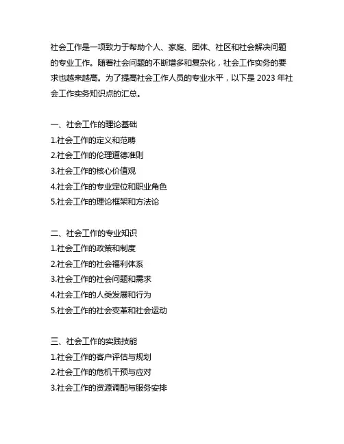 2023社会工作实务知识点汇总