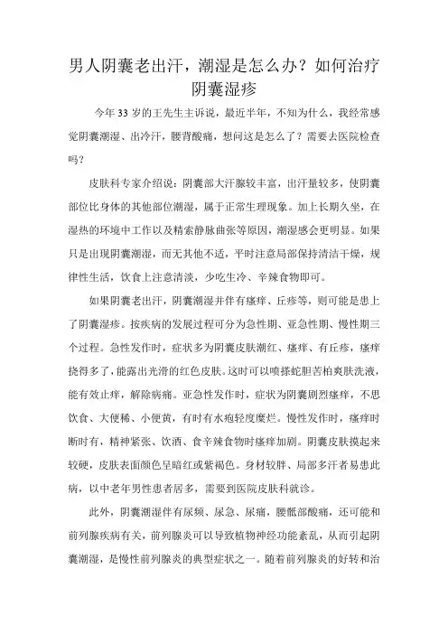 男人阴囊老出汗,潮湿是怎么办？如何治疗阴囊湿疹