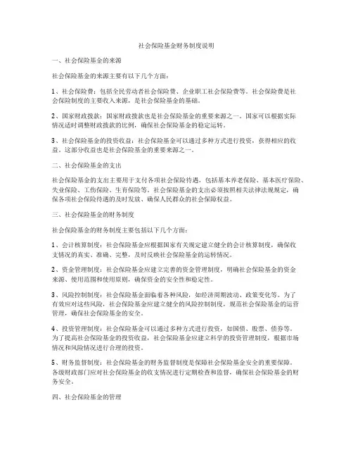 社会保险基金财务制度说明