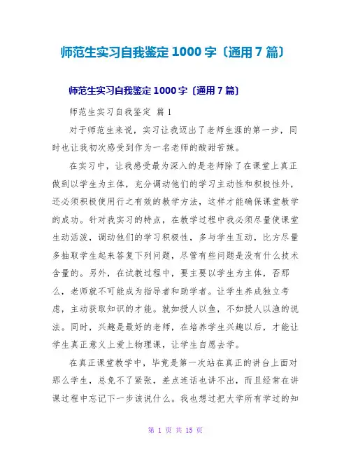师范生实习自我鉴定1000字(通用7篇)