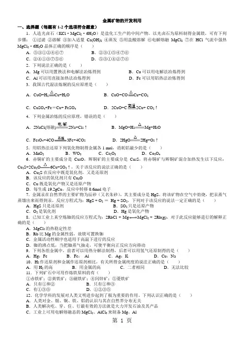 2018学年度高一化学《金属矿物的开发利用》习题练习(含解析)