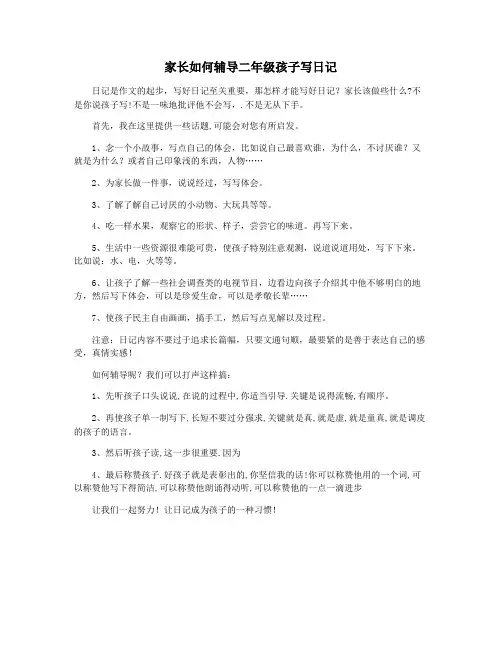 家长如何辅导二年级孩子写日记