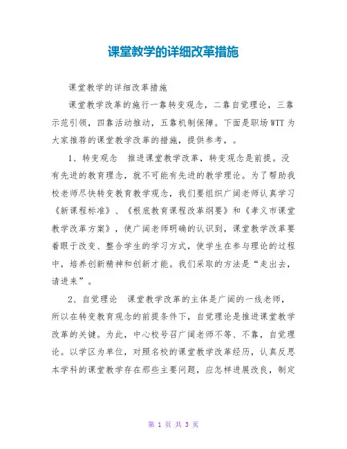 课堂教学的具体改革措施