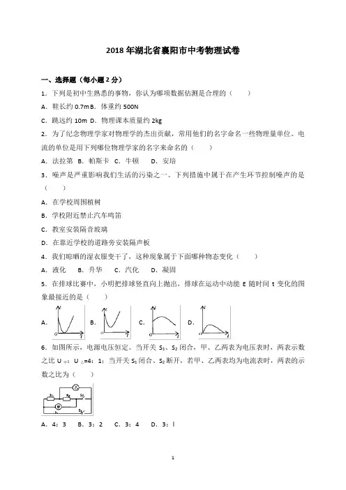 湖北省襄阳市2018年襄阳中考理综(物理部分)试题(WORD版,含答案)