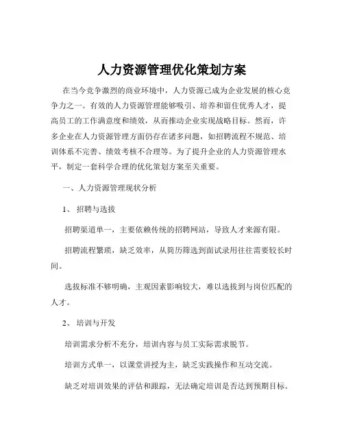 人力资源管理优化策划方案
