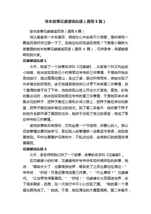 绘本故事花婆婆读后感（通用9篇）