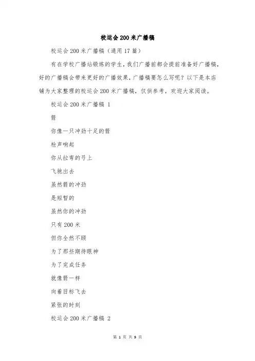 校运会200米广播稿