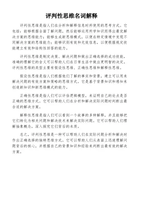 评判性思维名词解释